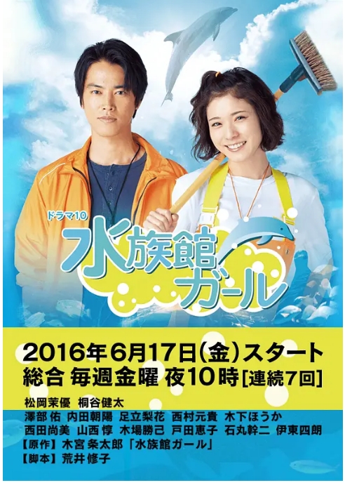 [日剧]《水族馆女孩》（2016）电视剧|全集高清免费在线观看