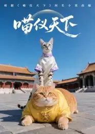 《喵仪天下(20集)》短剧全集免费在线观看