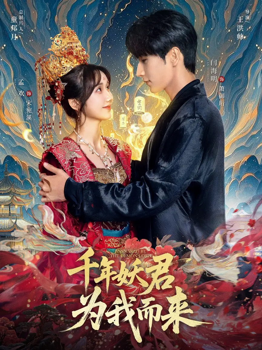 《千年妖君为我而来(60集)》短剧全集免费在线观看