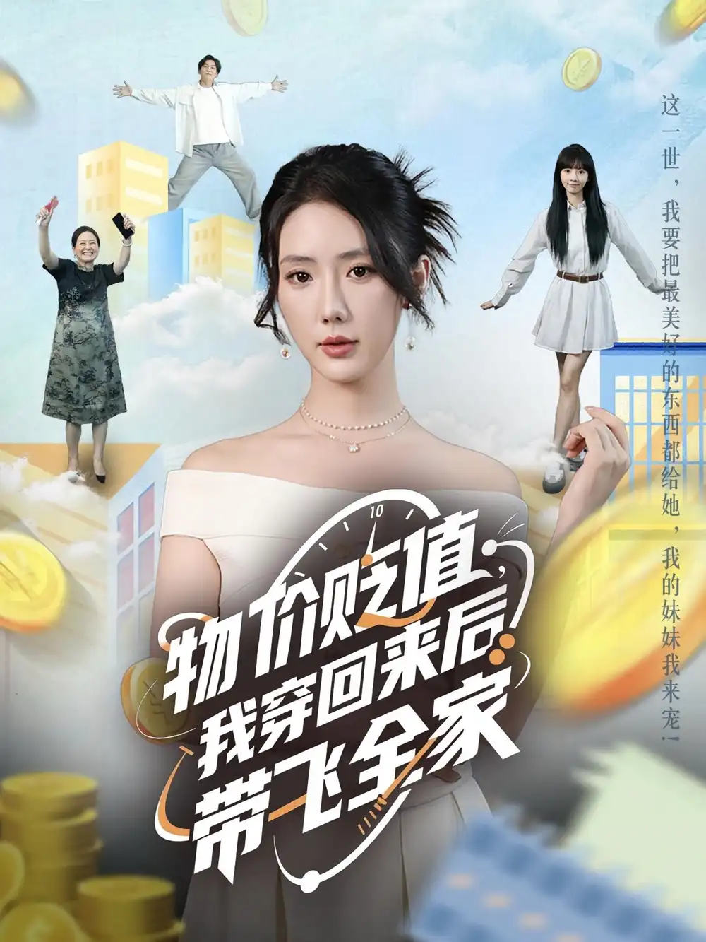 《物价贬值,我穿回来后带飞全家&物价贬值我穿回来后带飞全家(74集》短剧全集免费在线观看