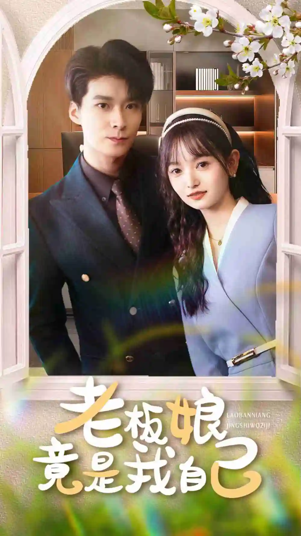 老板娘竟是我自己（85集）全集免费在线观看 - 第一搜