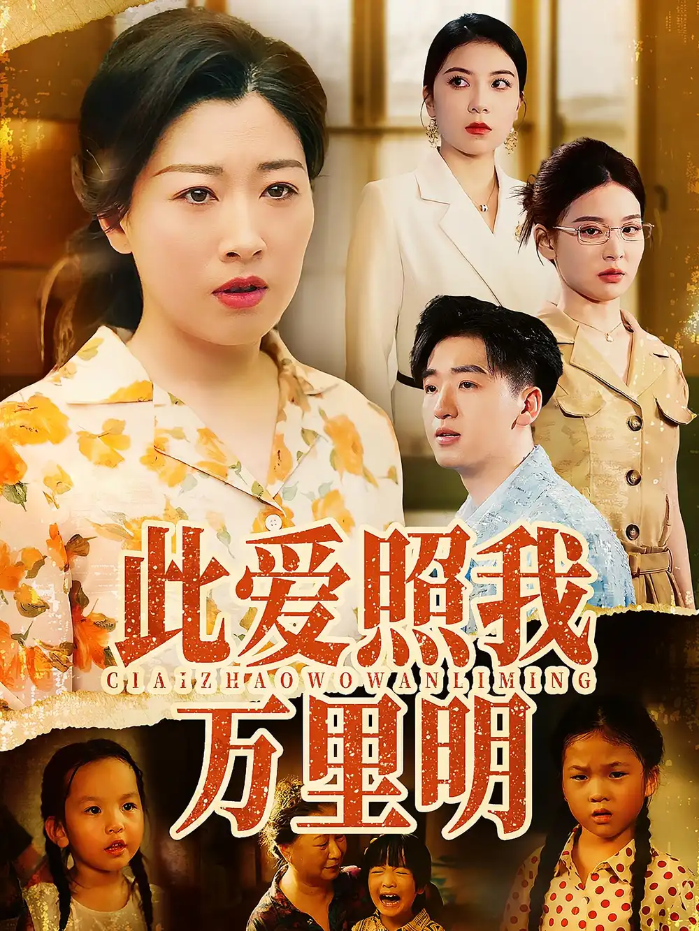 《此爱照我万里明(64集)》短剧全集免费在线观看