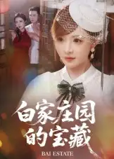 《白家庄园的宝藏(60集)赵志盟&陈羽佳》短剧全集免费在线观看