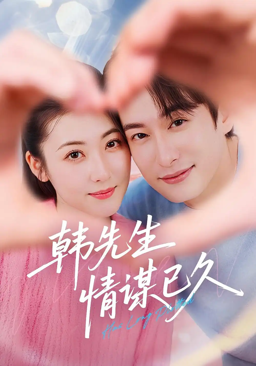 《韩先生情谋已久(74集)》短剧全集免费在线观看