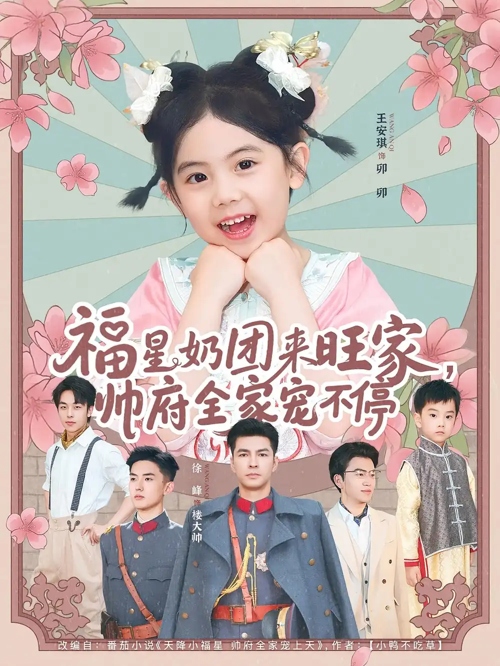 《福星奶团来旺家帅府全家宠不停(81集)》短剧全集免费在线观看