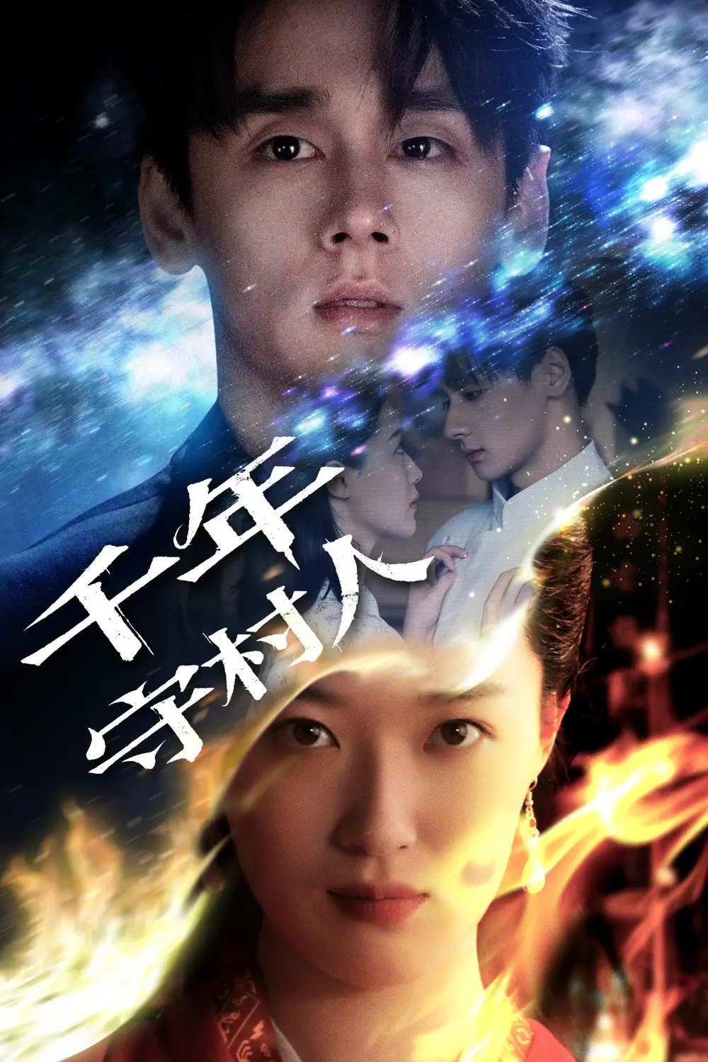 《千年守村人(71集)王艺舒》短剧全集免费在线观看