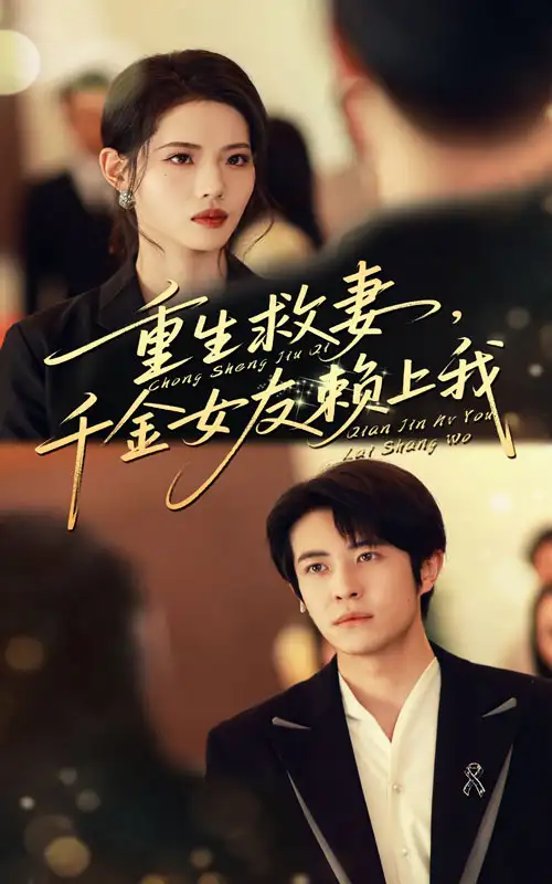 《重生救妻千金女友赖上我(63集)》短剧全集免费在线观看