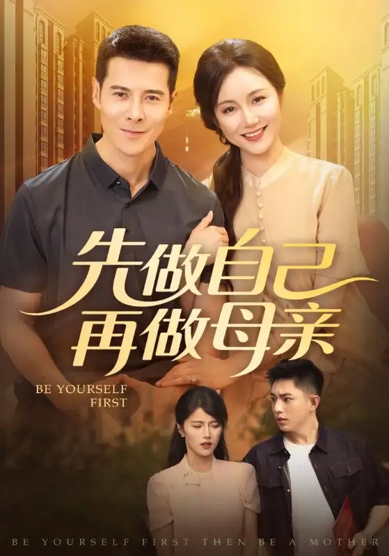 《先做自己再做母亲(72集)》短剧全集免费在线观看