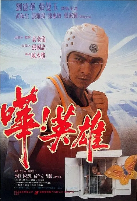 香港电影《哗!英雄》(1992)电影|全集高清免费在线观看