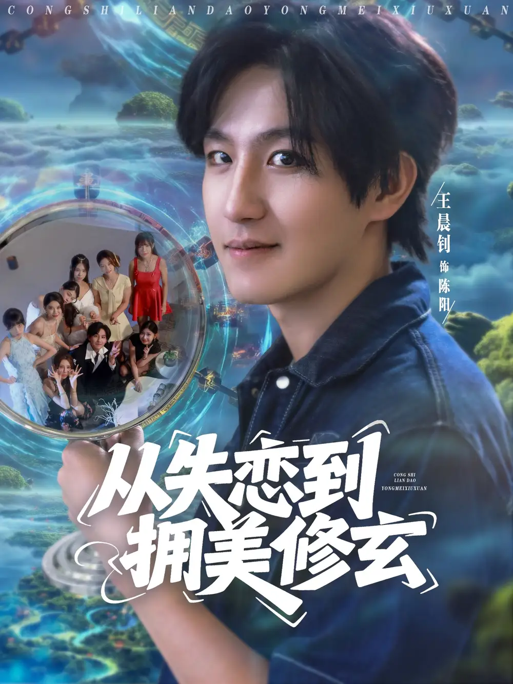 从失恋到拥美修玄&醉酒后误入前女友妈房,我无敌了 (80集)全集免费在线观看 - 第一搜