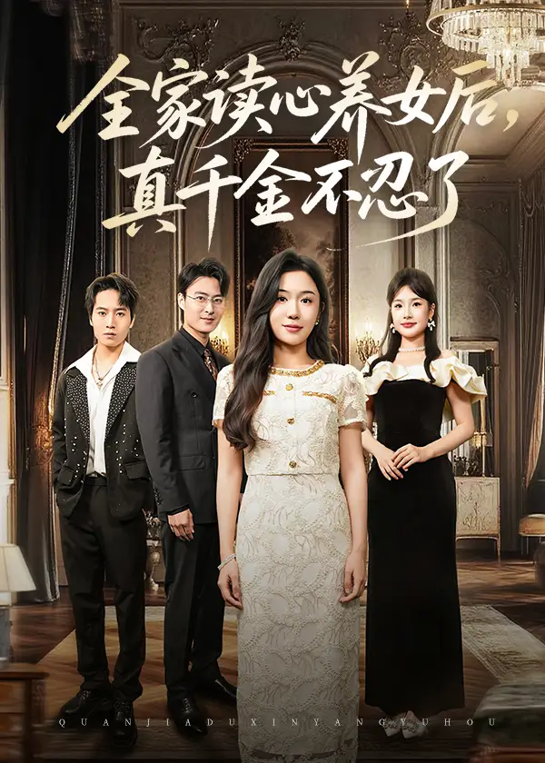 《全家读心养女后真千金不忍了(50集)》短剧全集免费在线观看