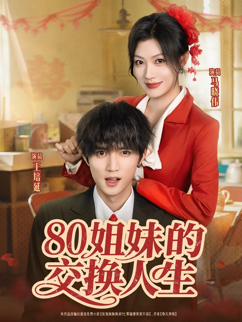 《80姐妹的交换人生(64集)王培延&马晓伟》短剧全集免费在线观看