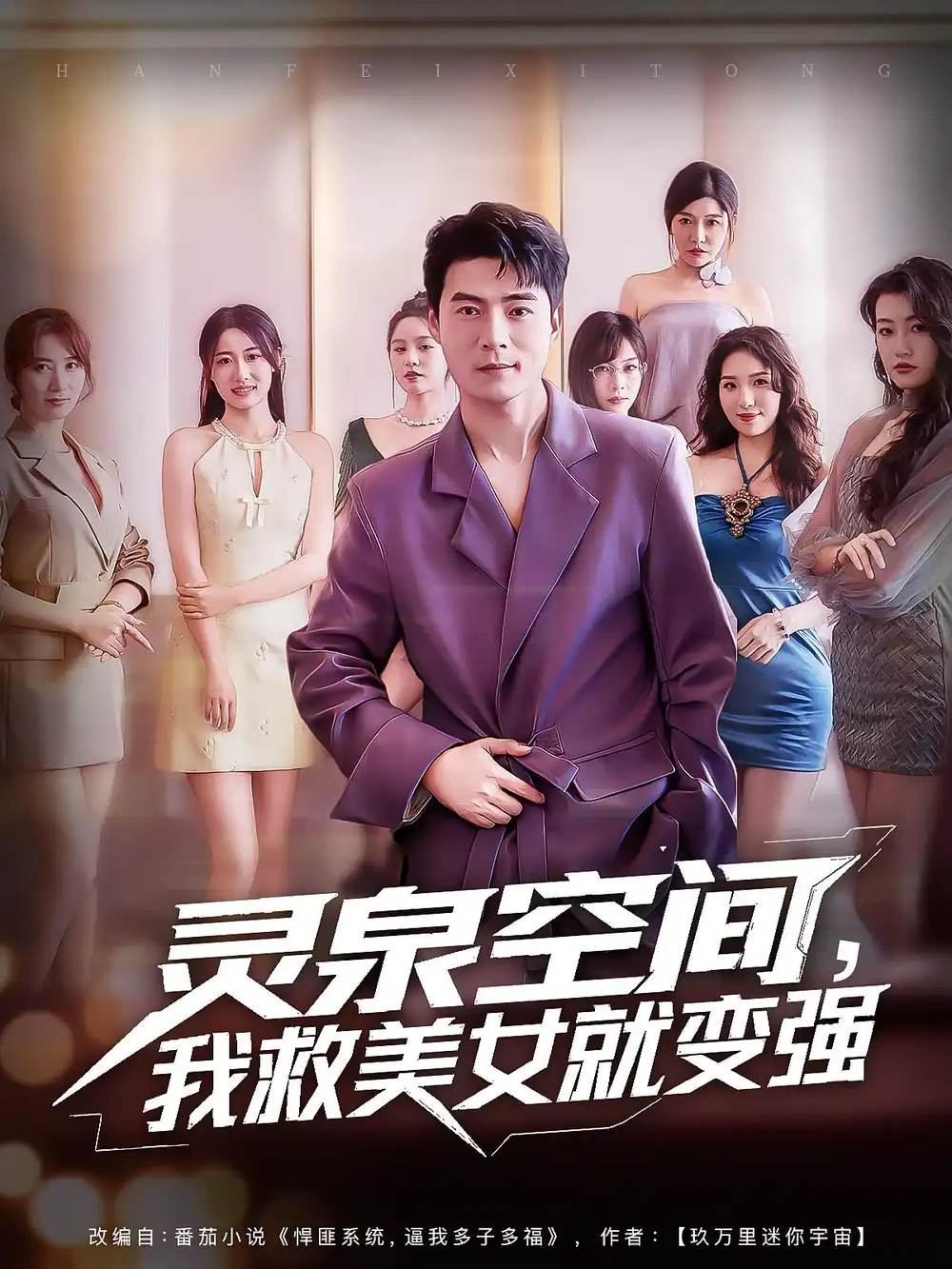 《灵泉空间,我救美女就变强&灵泉空间我救美女就变强(80集)王羽墨&王梓霆》短剧全集免费在线观看