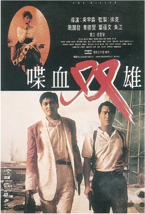 香港电影《碟血双雄》(1989)电影|全集高清免费在线观看