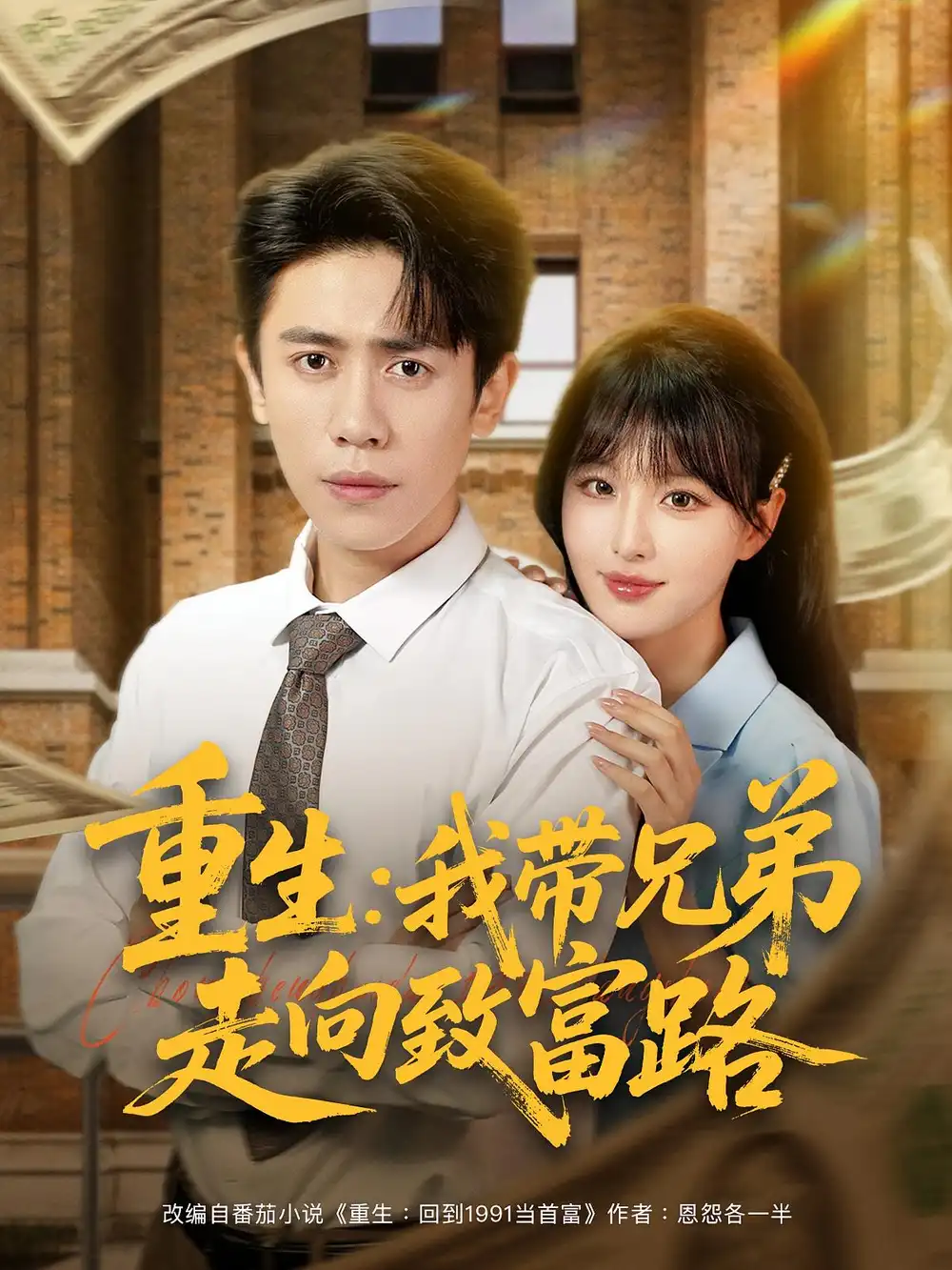 《重生我带兄弟走向致富路(77集)啾啾&周越》短剧全集免费在线观看