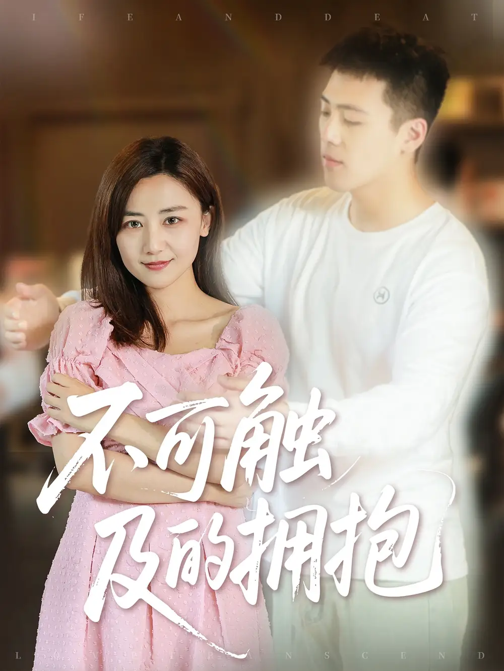 《不可触及的拥抱 (40集) 闫聪》短剧全集免费在线观看
