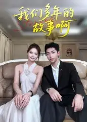 《我们多年的故事啊(16集)》短剧全集免费在线观看