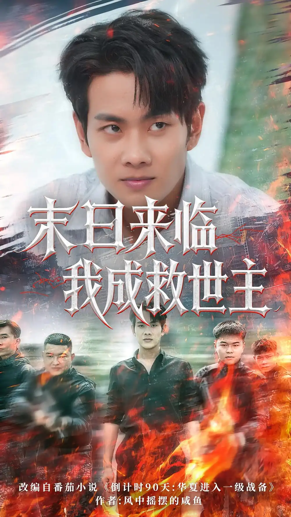 《末日来临我成救世主(80集)》短剧全集免费在线观看