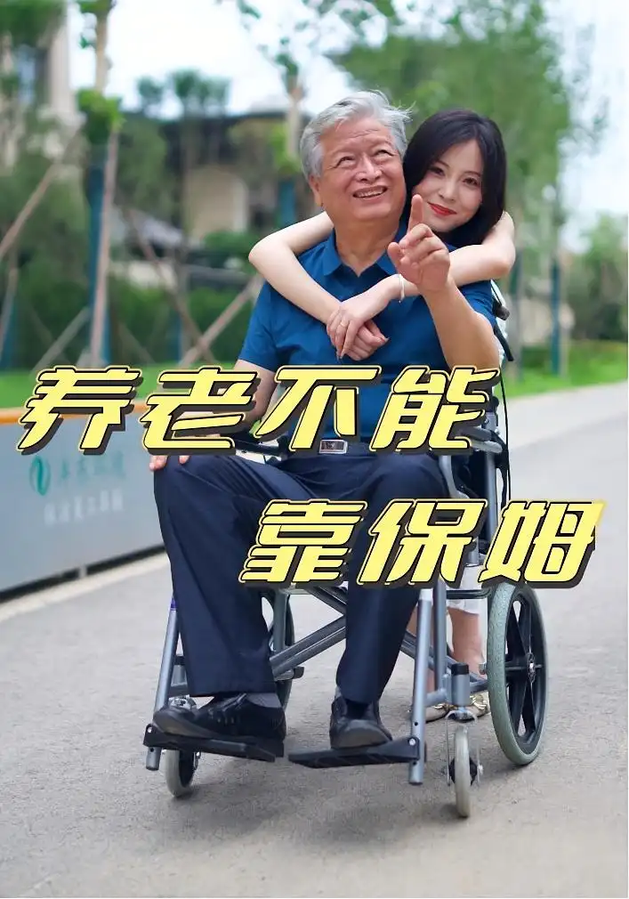 《养老不能靠保姆(60集)》短剧全集免费在线观看