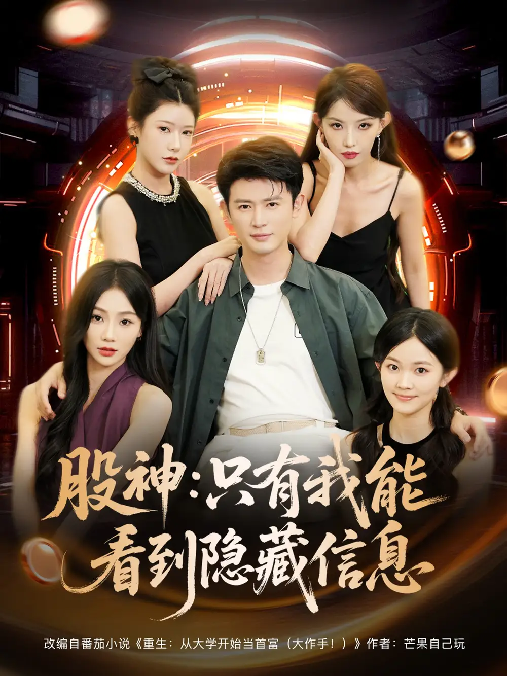 《股神只有我能看到隐藏信息(79集)》短剧全集免费在线观看