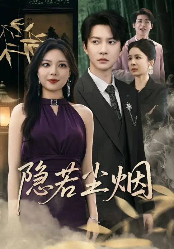 《隐若尘烟(74集)》短剧全集免费在线观看