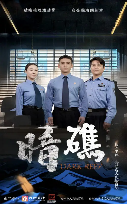 《暗礁(19集)》短剧全集免费在线观看