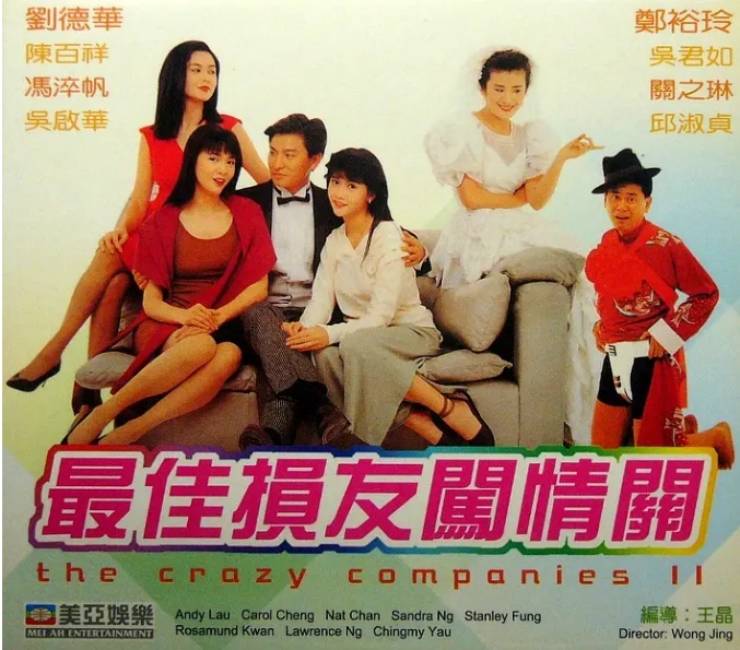 香港电影《最佳损友闯情关》(1988)高清完整版免费在线观看