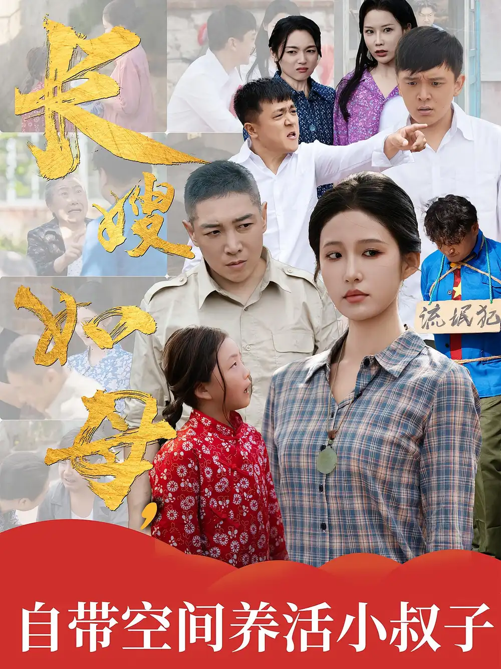 《长嫂如母自带空间养活小叔子(72集)》短剧全集免费在线观看