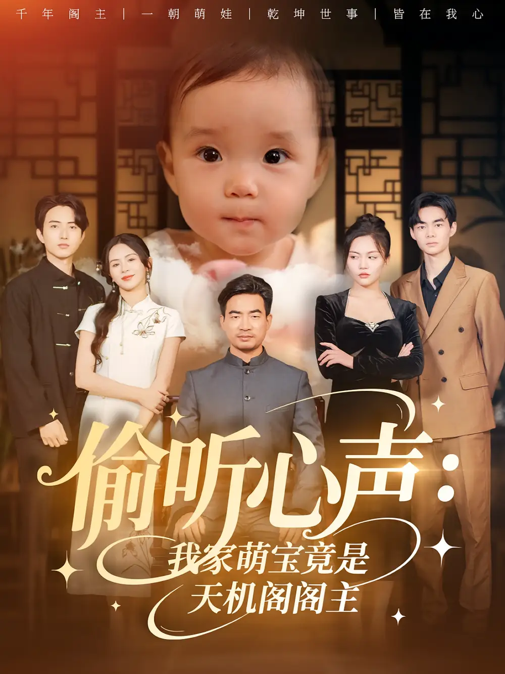 《偷听心声我家萌宝竟是天机阁阁主(60集》短剧全集免费在线观看