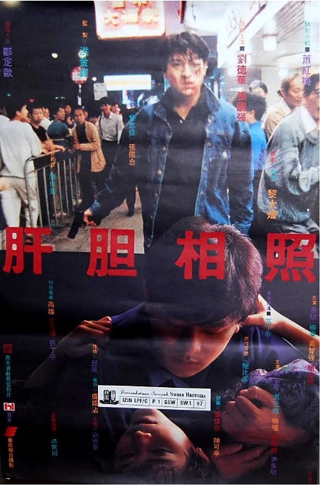 香港电影《肝胆相照》(1987)高清完整版免费在线观看