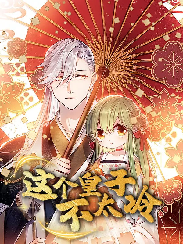《这个皇子不太冷(52集)》短剧全集免费在线观看