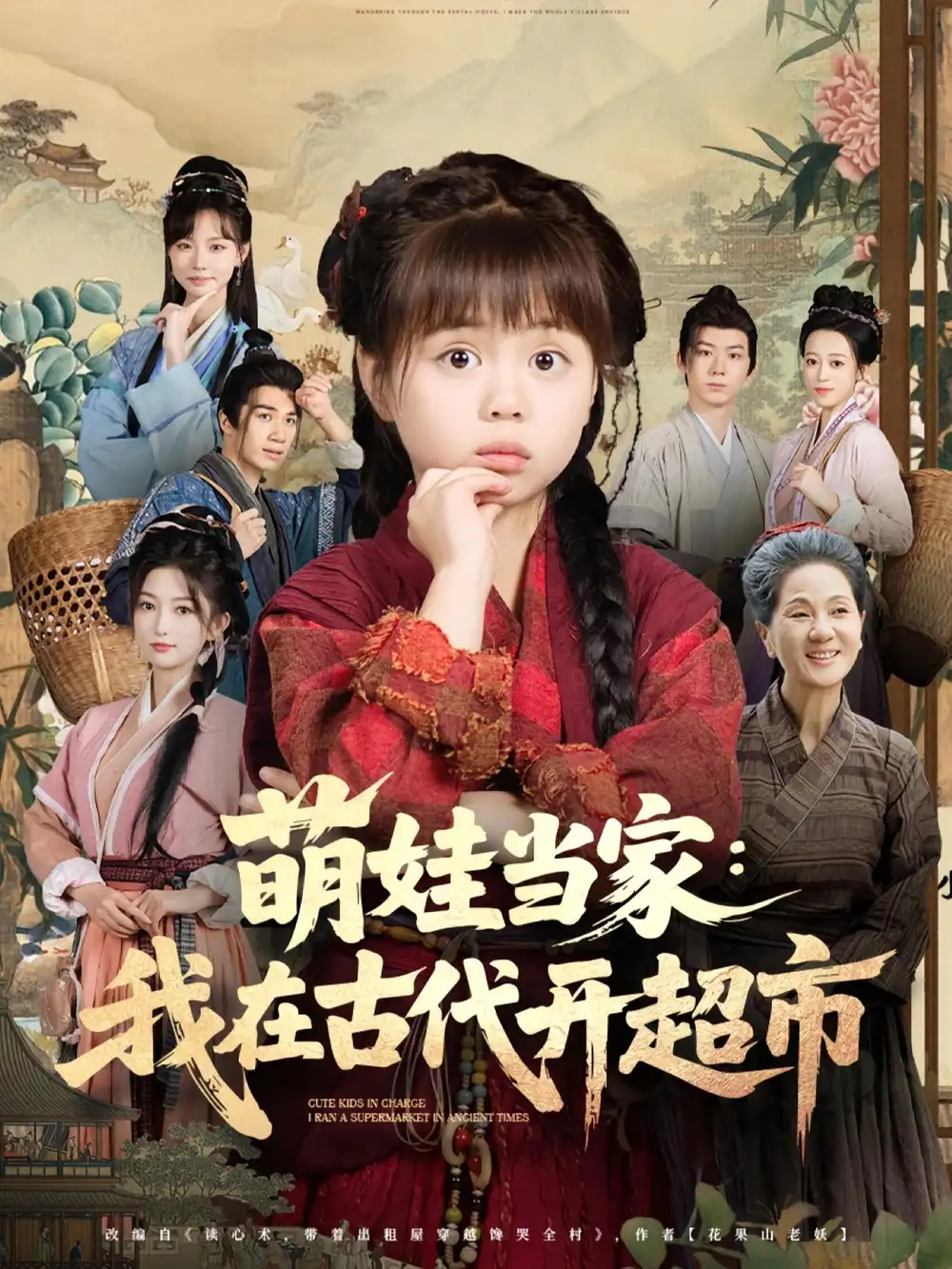 《萌娃当家我在古代开超市(80集)》短剧全集免费在线观看