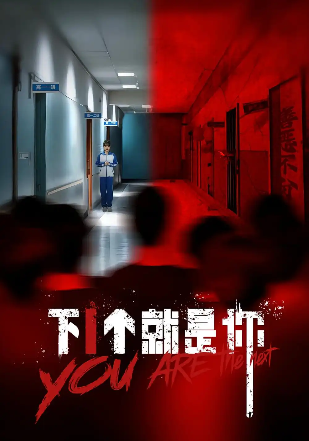 《下一个就是你(18集)》短剧全集免费在线观看