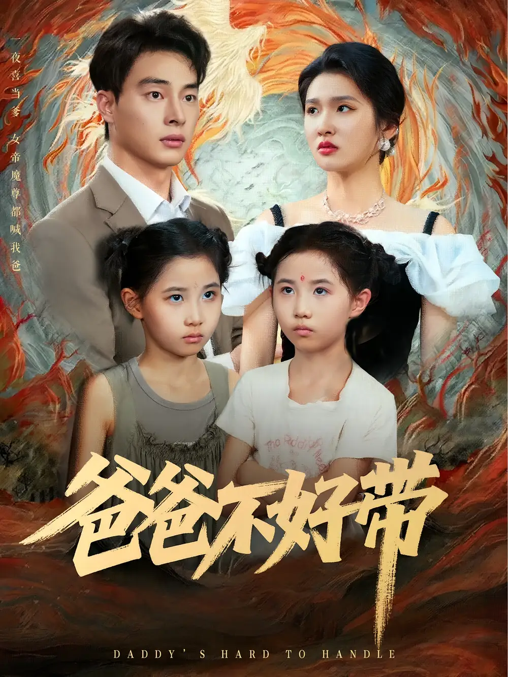 《爸爸不好带(81集)》短剧全集免费在线观看