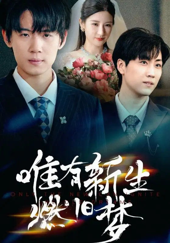 《唯有新生燃旧梦(55集)》短剧全集免费在线观看