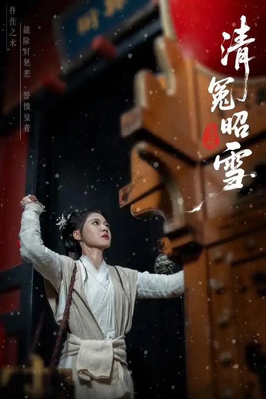 《清冤昭雪(60集)于伦豪(于浩)&袁雨涵》短剧全集免费在线观看