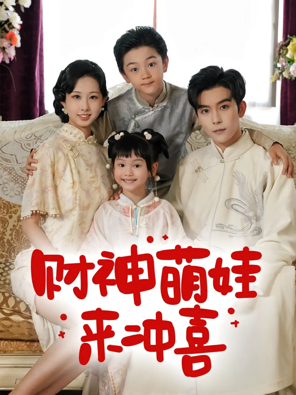 《财神萌娃来冲喜(72集)》短剧全集免费在线观看