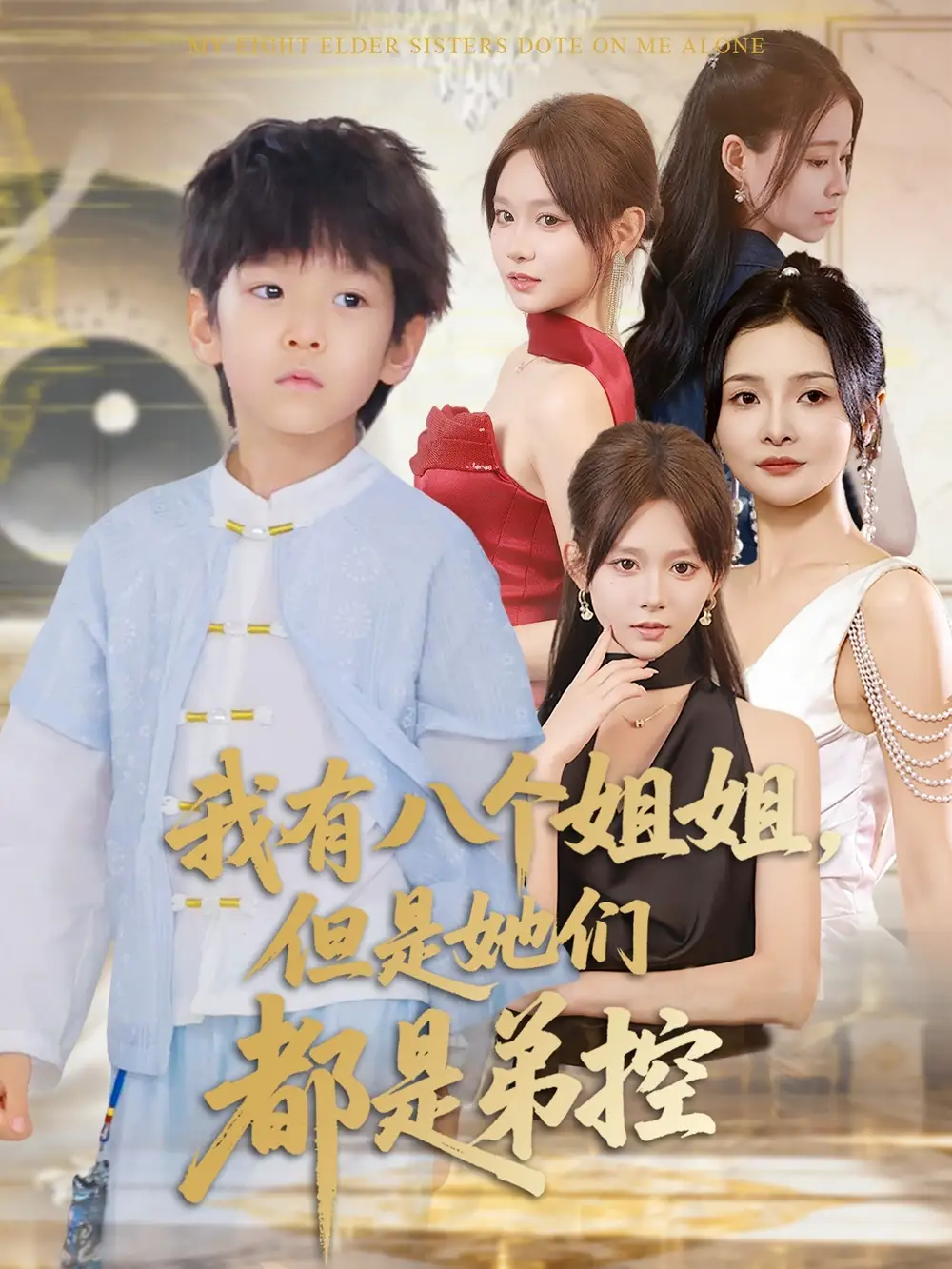 《我有八个姐姐,但是她们都是弟控&我有八个姐姐但是她们都是弟控(83集)》短剧全集免费在线观看