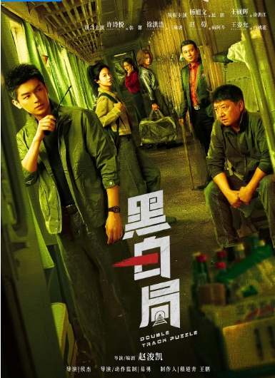 [国剧]《黑白局》（2025）电视剧|全集高清免费在线观看