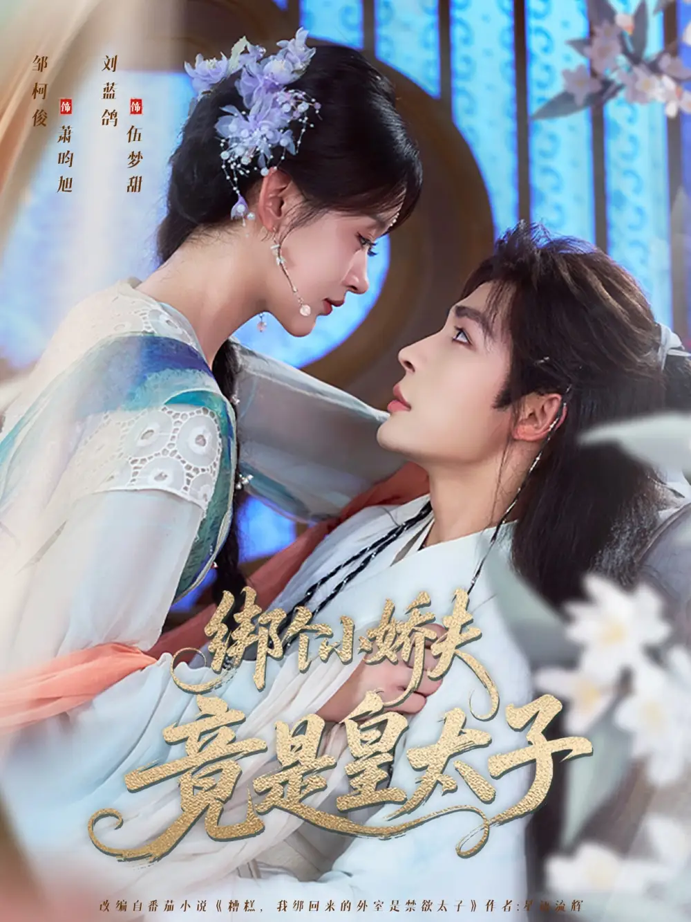 《绑个小娇夫竟是皇太子(61集)》短剧全集免费在线观看