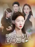 《装瞎后我把男主钓成翘嘴(43集)》短剧全集免费在线观看