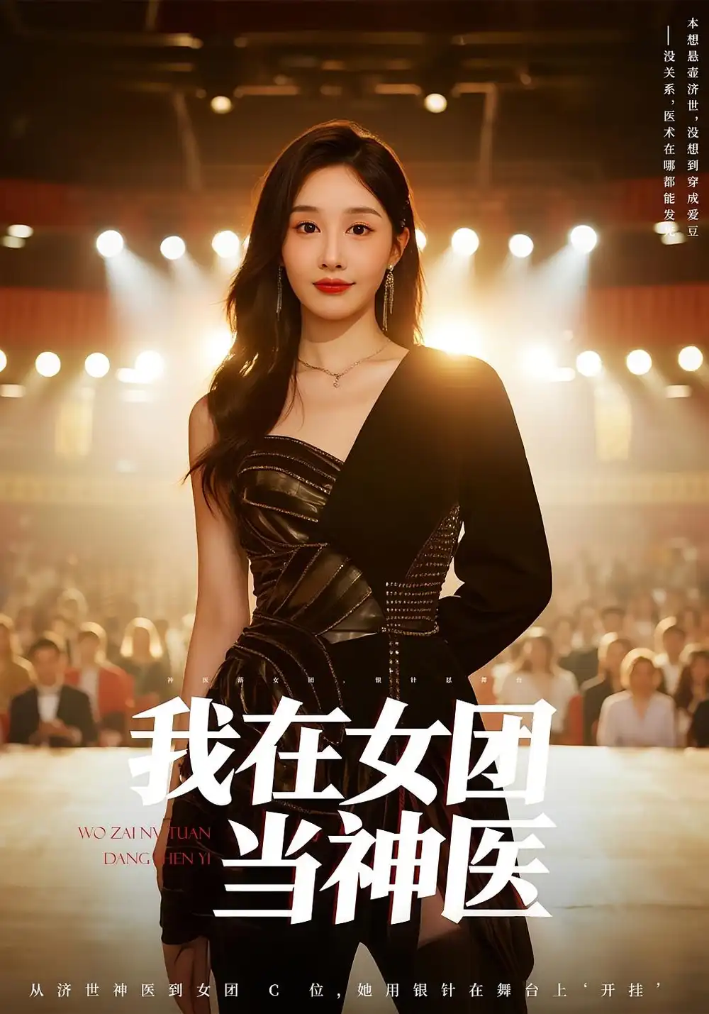 《我在女团当神医(62集)》短剧全集免费在线观看