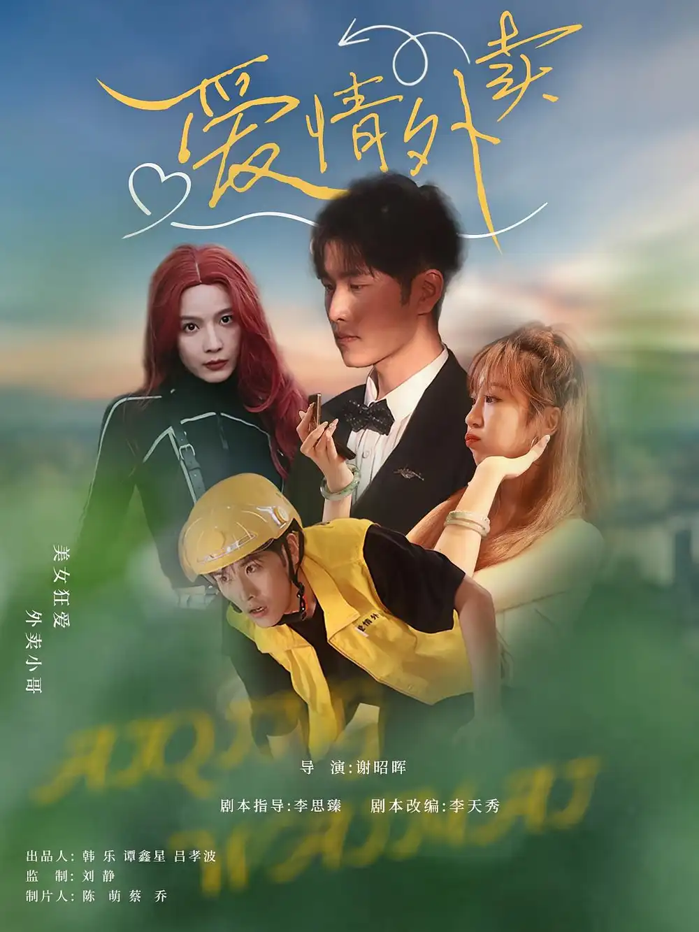 《爱情外卖(31集)》短剧全集免费在线观看