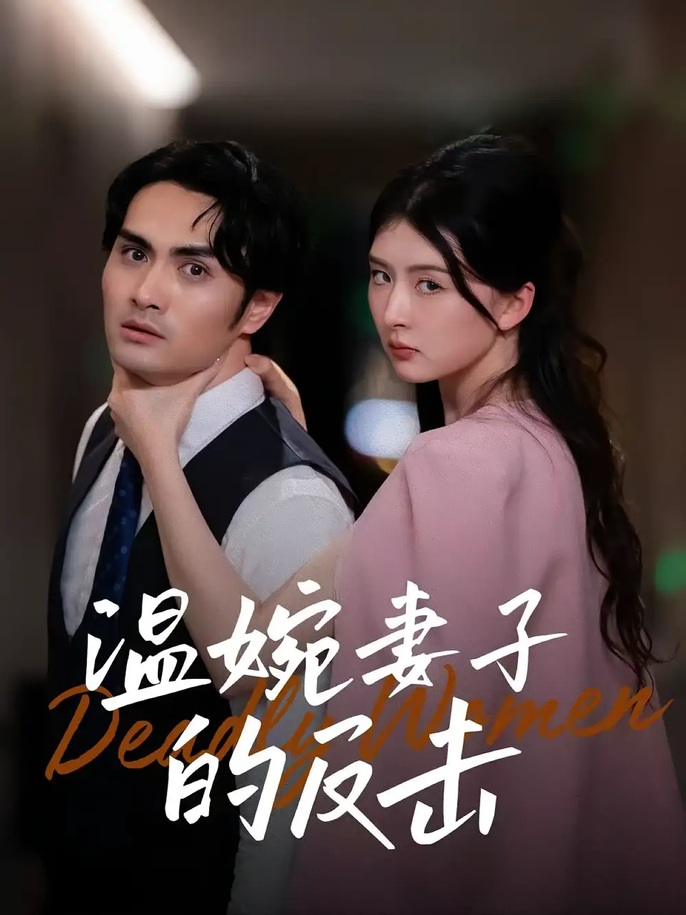 《温婉妻子的反击(43集)》短剧全集免费在线观看