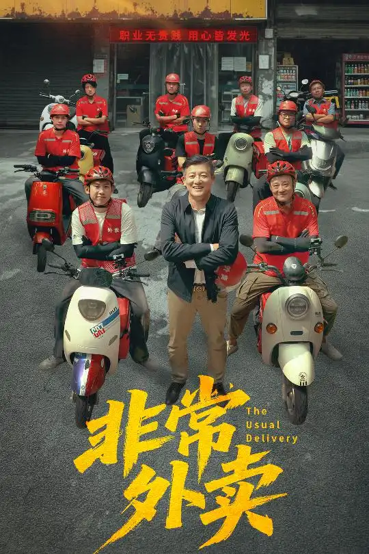 《非常外卖(64集)》短剧全集免费在线观看