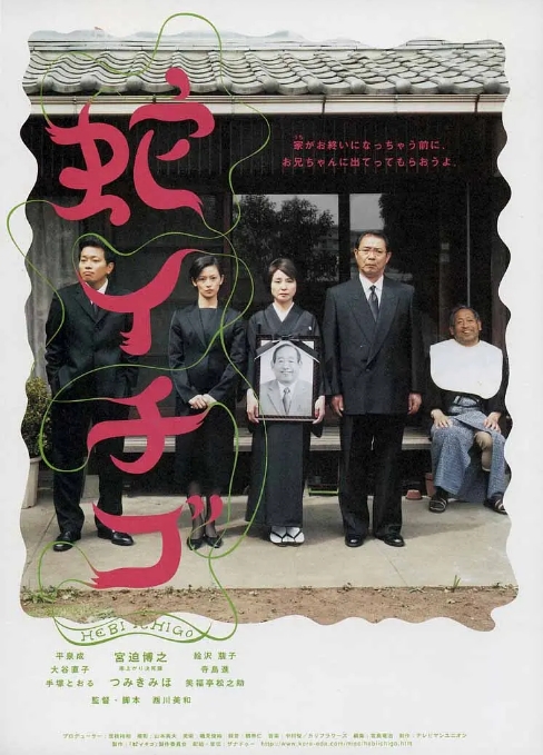 日本电影《蛇草莓》（2003）高清完整版免费在线观看