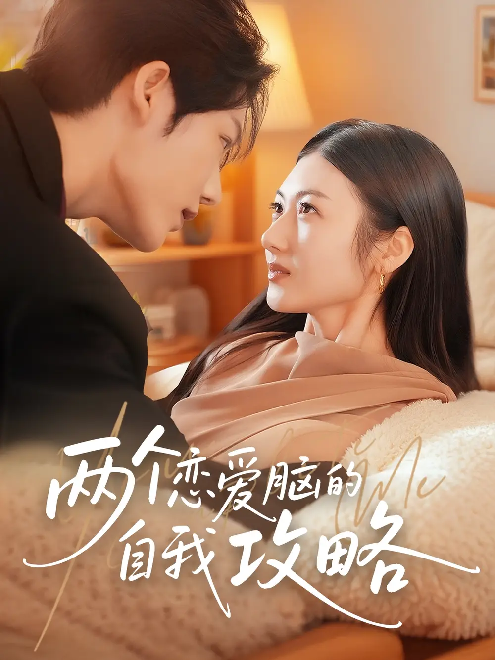 《两个恋爱脑的自我攻略(70集)》短剧全集免费在线观看