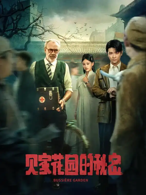 贝家花园的秘密（36集）全集免费在线观看 - 第一搜
