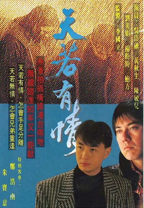 [港剧]《天若有情》（1990）电视剧|全集高清免费在线观看