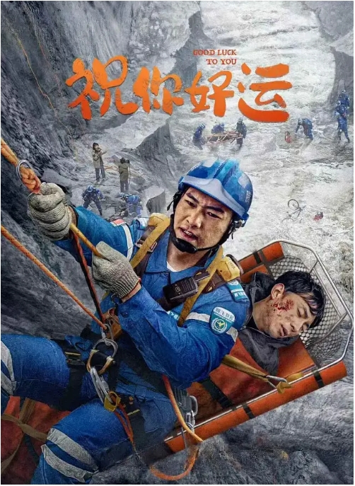 国剧《祝你好运》（2025）电影|全集高清免费在线观看